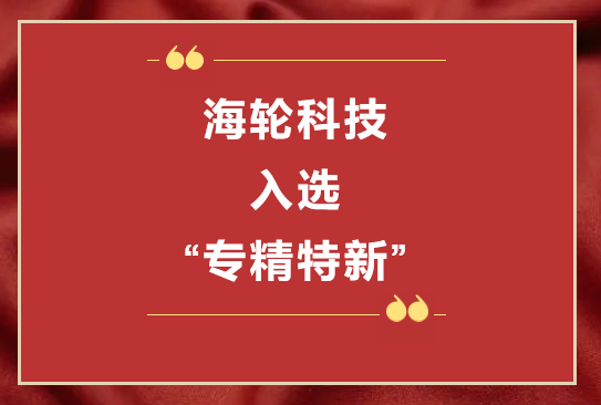 BB贝博科技荣获2022年东莞“专精特新”第一批企业培育库     2022年11月8日