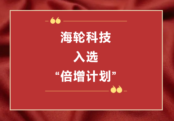 BB贝博科技荣获2022年东莞“倍增计划”市级试点企业  2022年11月8日